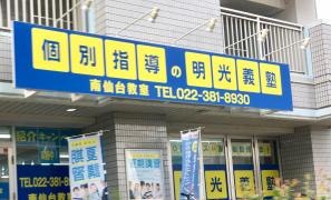 個別指導塾の明光義塾南仙台教室