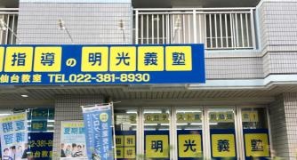 個別指導塾の明光義塾南仙台教室