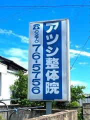 アツシ整体院