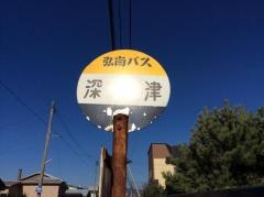 「深津」バス停留所