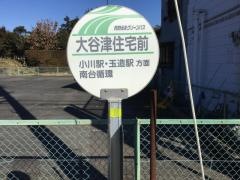 「大谷津住宅前」バス停留所