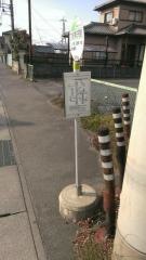 「大谷津住宅前」バス停留所