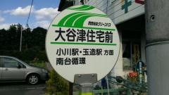 「大谷津住宅前」バス停留所