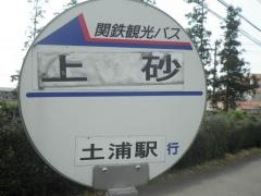 「上砂」バス停留所