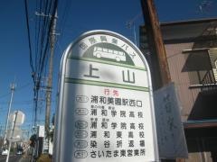 「上山」バス停留所