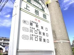 「上根橋」バス停留所