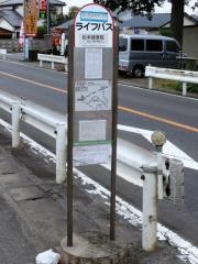 「松本接骨院」バス停留所