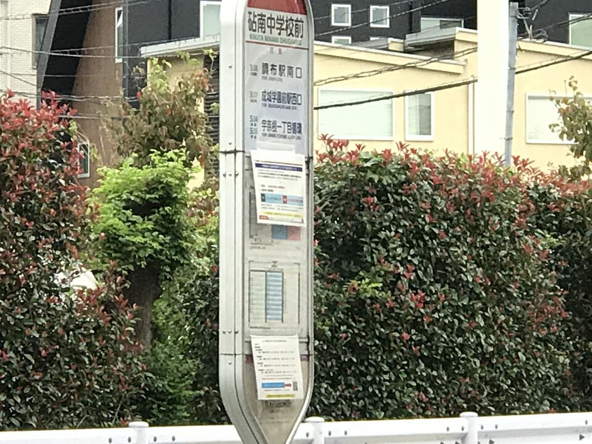 「砧南中学校前」バス停留所