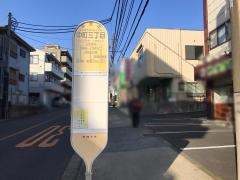 「中町三丁目」バス停留所