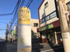 「中町三丁目」バス停留所
