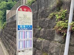 「亀甲山」バス停留所