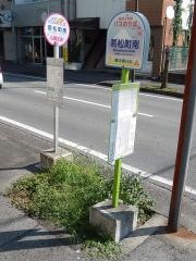 「若松町南」バス停留所