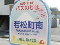 「若松町南」バス停留所
