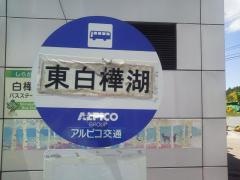 「東白樺湖」バス停留所