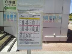 「東白樺湖」バス停留所