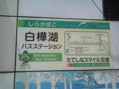 「東白樺湖」バス停留所