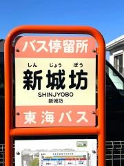 「新城坊」バス停留所