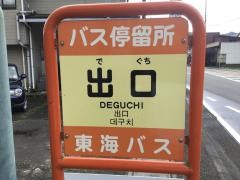 「出口」バス停留所