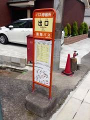 「出口」バス停留所