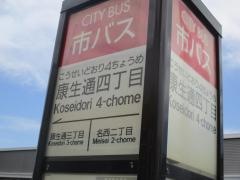 「康生通四丁目」バス停留所