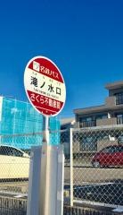 「滝ノ水口」バス停留所