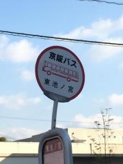 「東池ノ宮」バス停留所