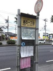 「遠石一丁目」バス停留所