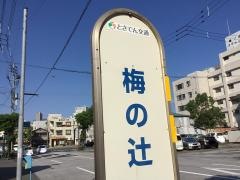 「梅の辻」バス停留所