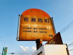 「岩瀬西町」バス停留所