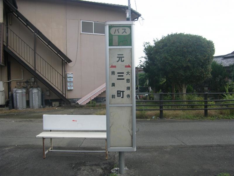 「元三町」バス停留所