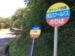 「中平房」バス停留所