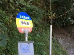「中平房」バス停留所