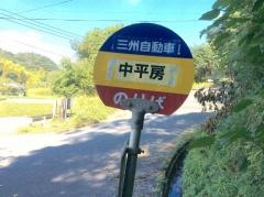 「中平房」バス停留所