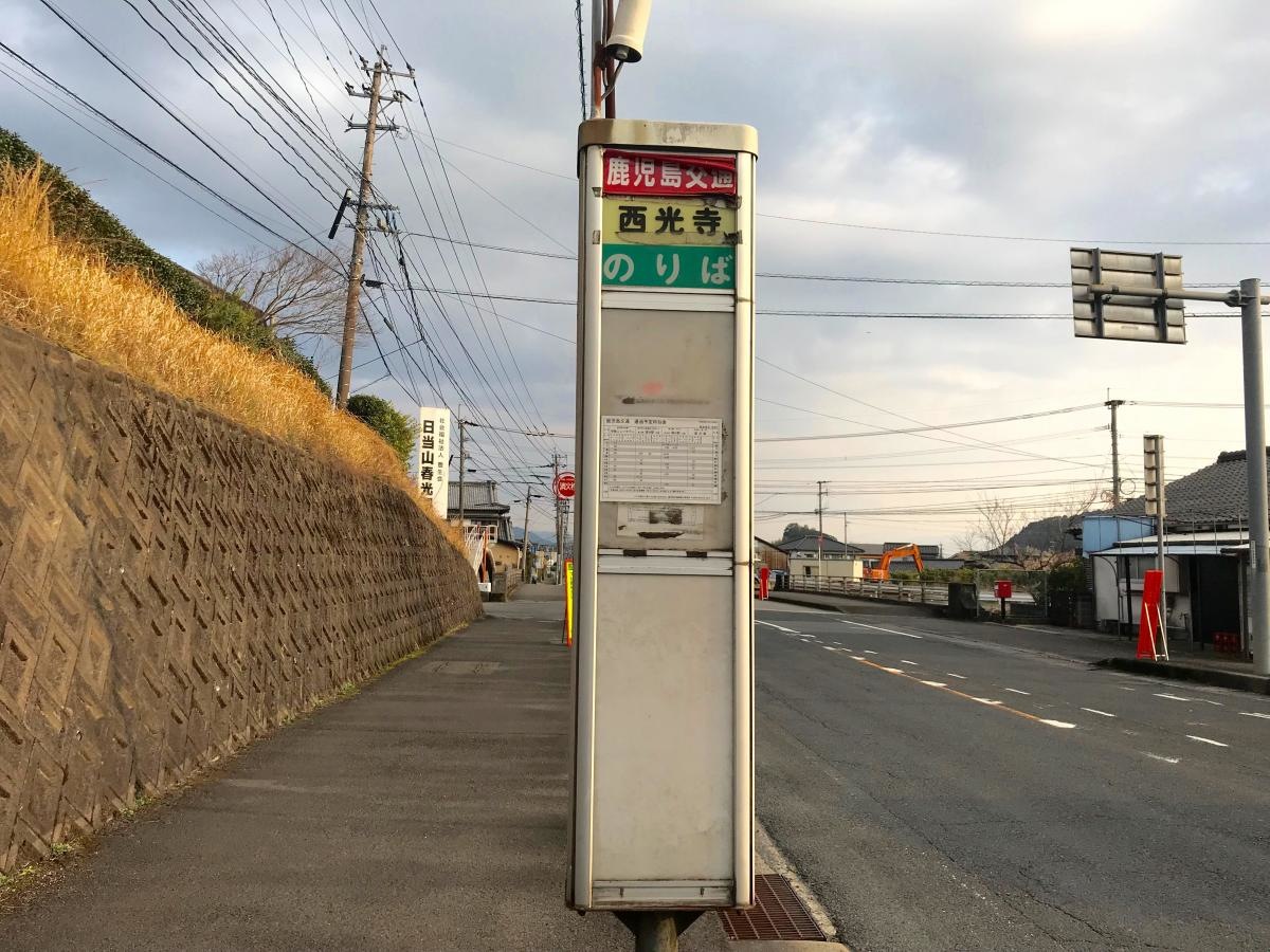 西光寺