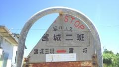 「宮城二班」バス停留所