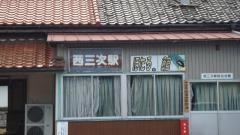 西三次駅
