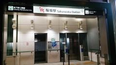 桜坂駅