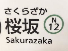 桜坂駅