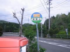 「深萱上」バス停留所
