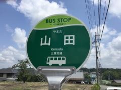 「山田」バス停留所
