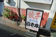 百老亭　上飯田店