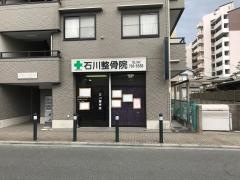石川接骨院