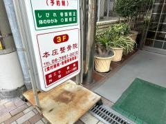 本庄整骨院