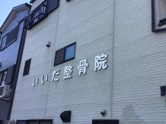 いいだ整骨院