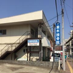 並木接骨院