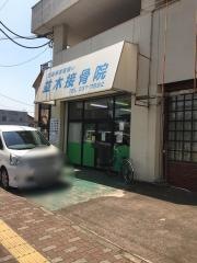 並木接骨院