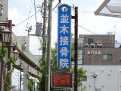並木接骨院