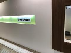 ゆるり整骨院