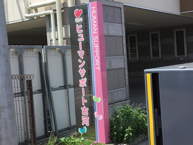 介護付有料老人ホーム　ヒューマンサポート古河