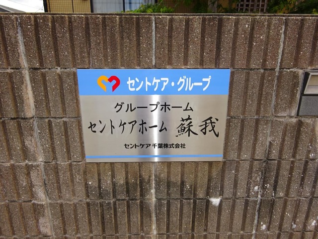 グループホーム